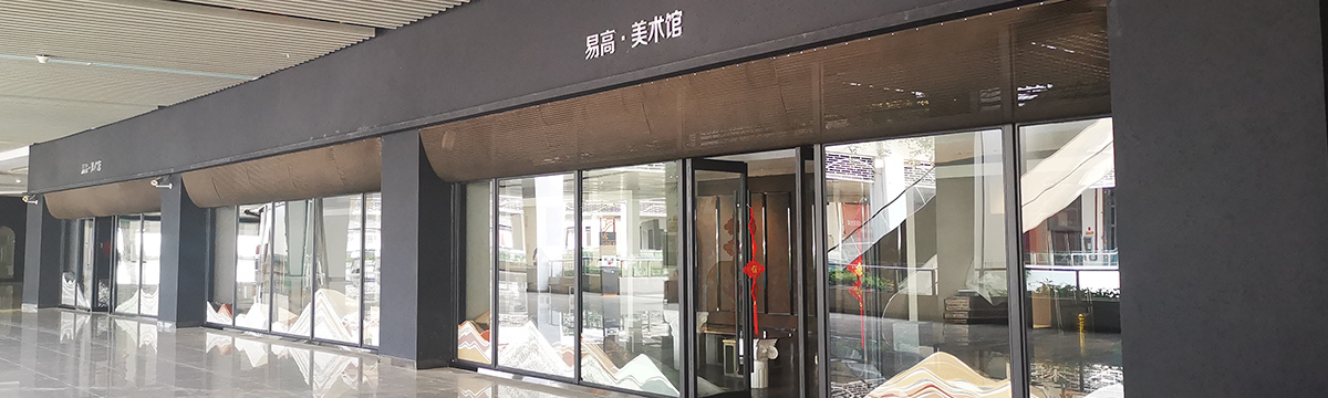 關于易高