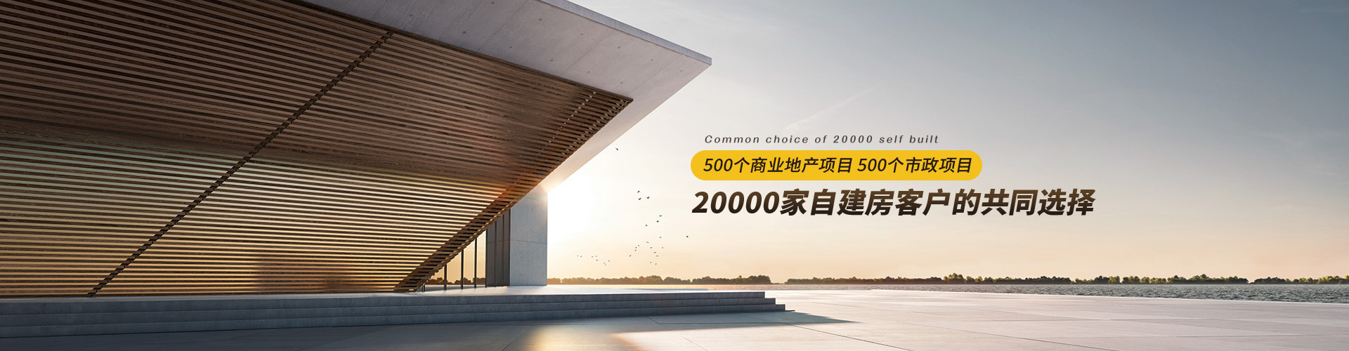 易高：500個(gè)商業(yè)地產(chǎn)項(xiàng)目、500個(gè)市政項(xiàng)目、20000家自建房客戶的共同選擇