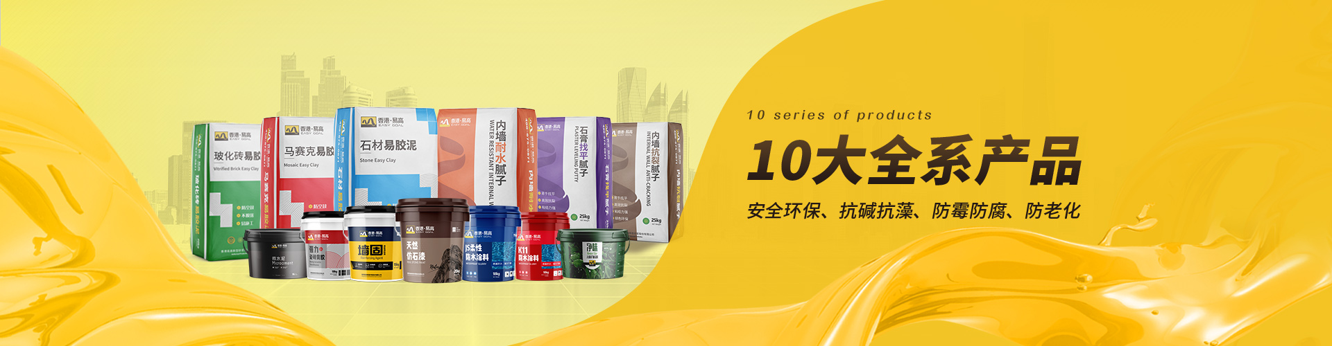 易高：10大全系產(chǎn)品，滿足不同工程需求，安全環(huán)保、抗堿抗藻、防霉防腐、防老化