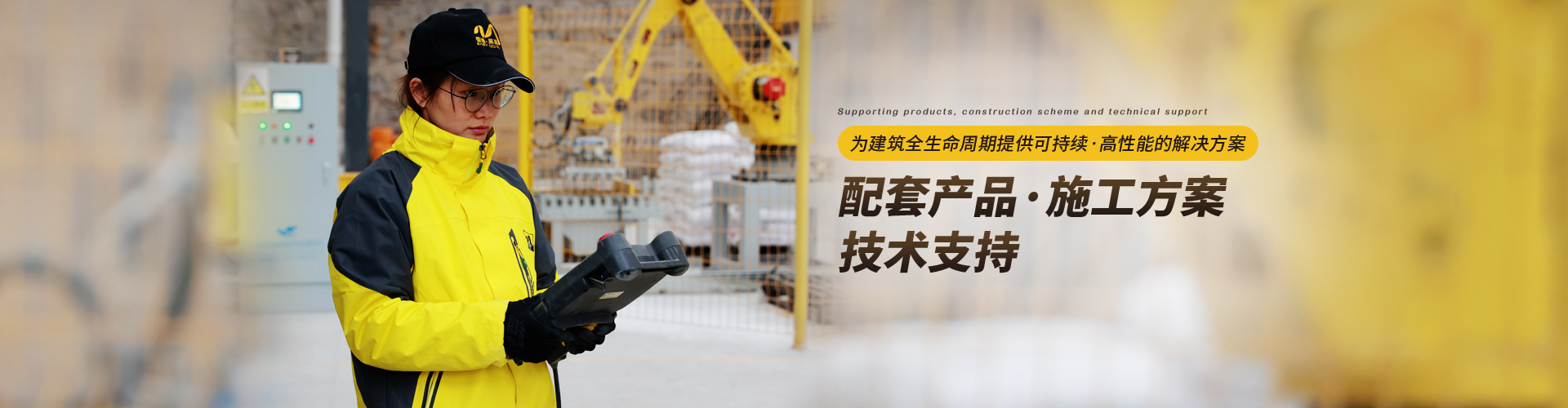 易高：為建筑全生命周期提供可持續(xù)、高性能的解決方案，配套產(chǎn)品/施工方案/技術(shù)支持