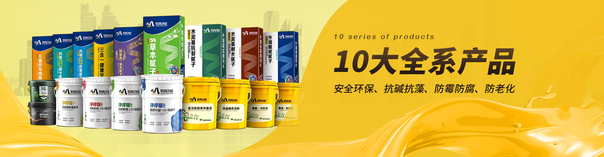易高：10大全系產(chǎn)品，滿足不同工程需求，安全環(huán)保、抗堿抗藻、防霉防腐、防老化