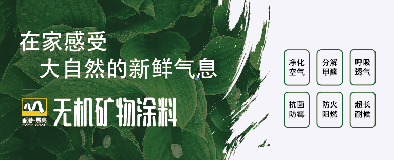 易高無機涂料